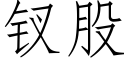 钗股 (仿宋矢量字庫)