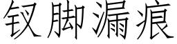 钗腳漏痕 (仿宋矢量字庫)