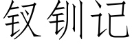 钗钏記 (仿宋矢量字庫)