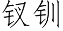 钗钏 (仿宋矢量字库)