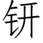 钘 (仿宋矢量字庫)