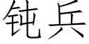 钝兵 (仿宋矢量字库)