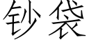 鈔袋 (仿宋矢量字庫)