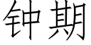 鐘期 (仿宋矢量字庫)