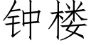 钟楼 (仿宋矢量字库)