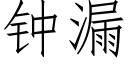 鐘漏 (仿宋矢量字庫)