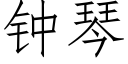 钟琴 (仿宋矢量字库)