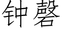 鐘磬 (仿宋矢量字庫)