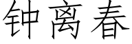 钟离春 (仿宋矢量字库)