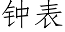 鐘表 (仿宋矢量字庫)