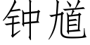 鐘馗 (仿宋矢量字庫)