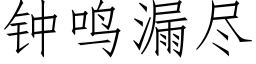 钟鸣漏尽 (仿宋矢量字库)