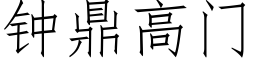 鐘鼎高門 (仿宋矢量字庫)