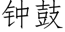 鐘鼓 (仿宋矢量字庫)