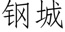 钢城 (仿宋矢量字库)