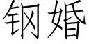 钢婚 (仿宋矢量字库)