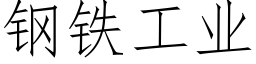 钢铁工业 (仿宋矢量字库)