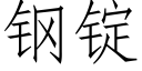 鋼錠 (仿宋矢量字庫)