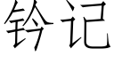 钤记 (仿宋矢量字库)