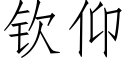 钦仰 (仿宋矢量字库)