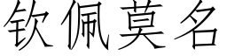 钦佩莫名 (仿宋矢量字库)