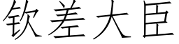 钦差大臣 (仿宋矢量字库)