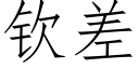 欽差 (仿宋矢量字庫)