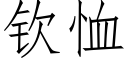 钦恤 (仿宋矢量字库)