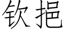 钦挹 (仿宋矢量字库)