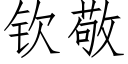 钦敬 (仿宋矢量字库)