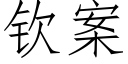 欽案 (仿宋矢量字庫)