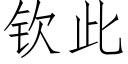 欽此 (仿宋矢量字庫)