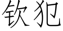 钦犯 (仿宋矢量字库)