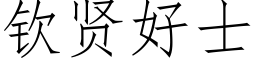 钦贤好士 (仿宋矢量字库)