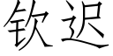 钦迟 (仿宋矢量字库)