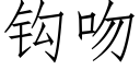 鈎吻 (仿宋矢量字庫)