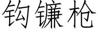 钩镰枪 (仿宋矢量字库)