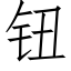 钮 (仿宋矢量字库)