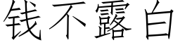 錢不露白 (仿宋矢量字庫)