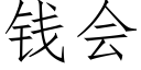 錢會 (仿宋矢量字庫)