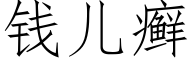 錢兒癬 (仿宋矢量字庫)