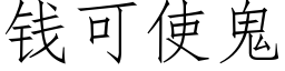 钱可使鬼 (仿宋矢量字库)