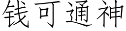 錢可通神 (仿宋矢量字庫)