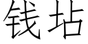 錢坫 (仿宋矢量字庫)