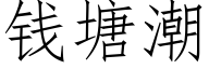 錢塘潮 (仿宋矢量字庫)