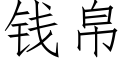 錢帛 (仿宋矢量字庫)