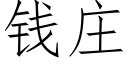 錢莊 (仿宋矢量字庫)