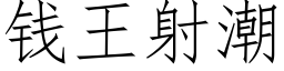 錢王射潮 (仿宋矢量字庫)