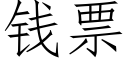 錢票 (仿宋矢量字庫)