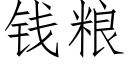 錢糧 (仿宋矢量字庫)